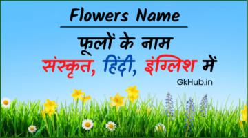 Flowers Name in Sanskrit – फूलों के नाम संस्कृत में