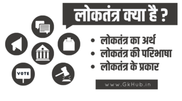 लोकतंत्र का अर्थ – परिभाषा, गुण, दोष, प्रकार  || Loktantra Kya Hai