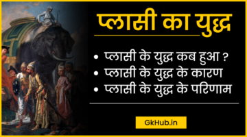 प्लासी का युद्ध  – Plasi ka Yuddh || 23 जून 1757, मीरजाफर, मीरकासिम