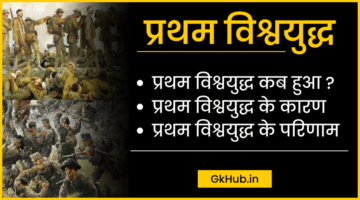 प्रथम विश्वयुद्ध कब हुआ ? – कारण ,परिणाम || Pratham Vishwa Yudh