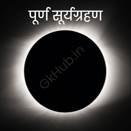 surya grahan kab lagta hai