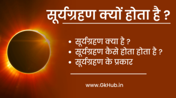 सूर्य ग्रहण क्यों होता है – Surya Grahan 2023 || सम्पूर्ण जानकारी एक साथ पढ़ें