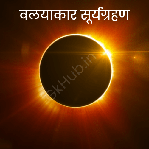 सूर्य ग्रहण क्यों होता है