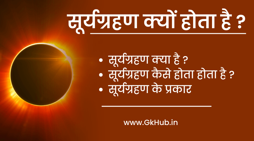 सूर्य ग्रहण