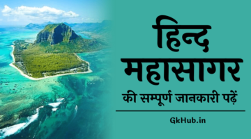 हिन्द महासागर – Hind Mahasagar || सम्पूर्ण जानकारी एक साथ