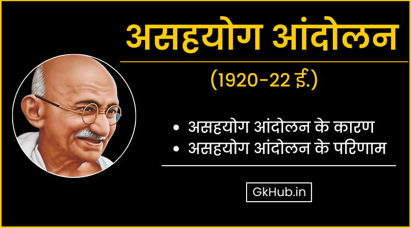 असहयोग आंदोलन - कारण, उद्देश्य, परिणाम || Asahyog Andolan -1920 1 Asahyog Andolan