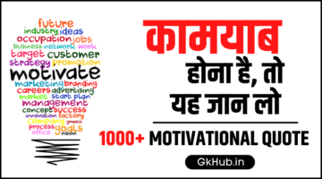 Motivational Quotes in Hindi –  1000+ बेस्ट मोटिवेशनल कोट्स हिंदी में