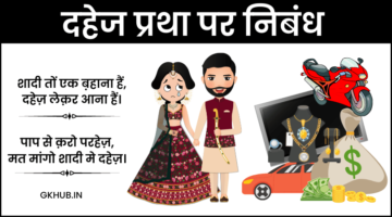 दहेज प्रथा पर निबंध – कारण, उपाय, अधिनियम 1961 || Dahej Pratha