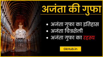 अजंता की गुफाएँ – Ajanta ki Gufa || गुफा संख्या 1, 2, 16, 17, 19, 26