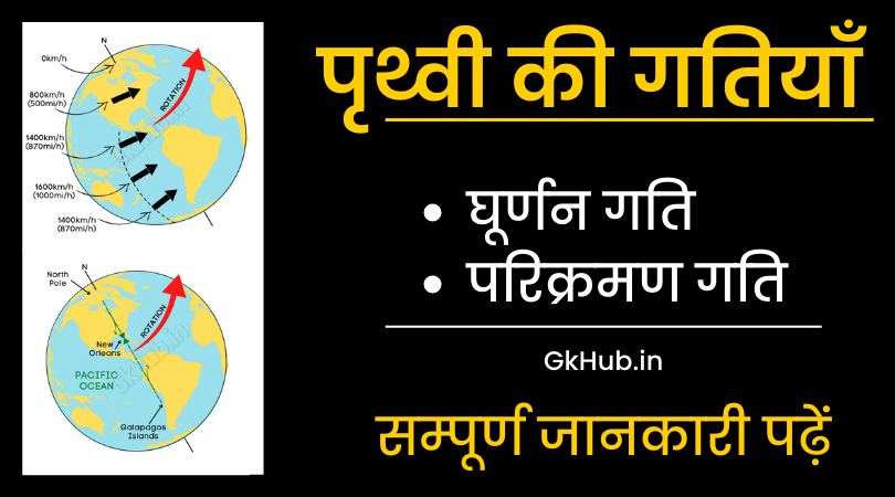पृथ्वी की गतियाँ - Prithvi ki Gatiya || घूर्णन गति एवं परिक्रमण गति 1 पृथ्वी की गतियाँ