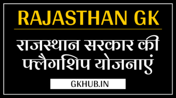 राजस्थान सरकार की फ्लैगशिप योजनाएँ – Flagship Schemes Rajasthan Government