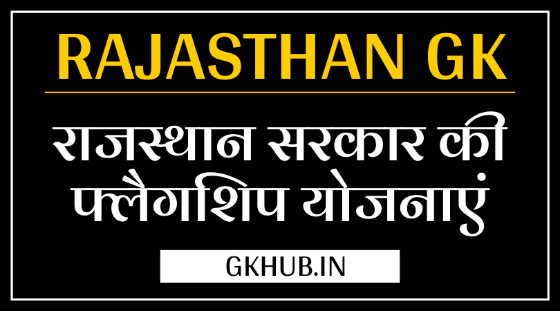 Flagship Schemes Rajasthan Government in hindi