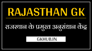 राजस्थान के प्रमुख अनुसंधान केंद्र – Major Research Centers of Rajasthan