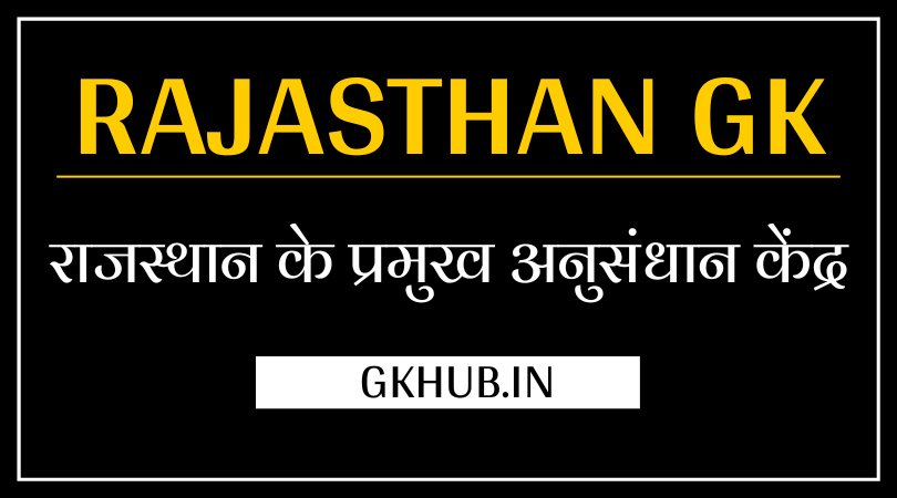 राजस्थान के प्रमुख अनुसंधान केंद्र - Major Research Centers of Rajasthan 1 rajasthan ke pramukh anusandhan kendra