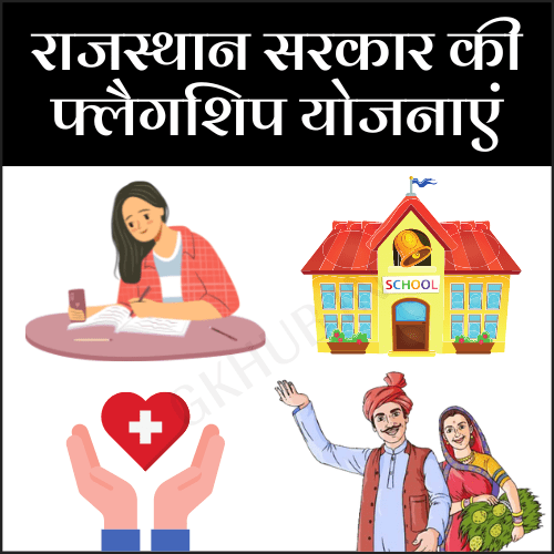 राजस्थान सरकार की फ्लैगशिप योजनाएँ