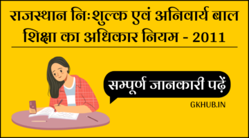 राजस्थान निःशुल्क एवं अनिवार्य बाल शिक्षा का अधिकार – Rajasthan RTE 2011 राजस्थान निःशुल्क एवं अनिवार्य बाल शिक्षा का अधिकार – Rajasthan RTE 2011