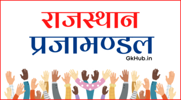 राजस्थान के प्रजामण्डल आंदोलन – Rajasthan ke Prajamandal Andolan राजस्थान के प्रजामण्डल आंदोलन – Rajasthan ke Prajamandal Andolan
