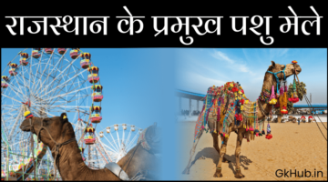 राजस्थान के पशु मेले – Rajasthan ke pramukh Pashu Mele