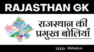 राजस्थान की प्रमुख बोलियाँ – Rajasthan ki Boliyan