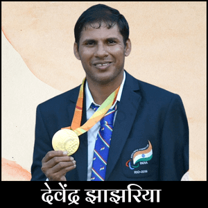 देवेंद्र झाझरिया