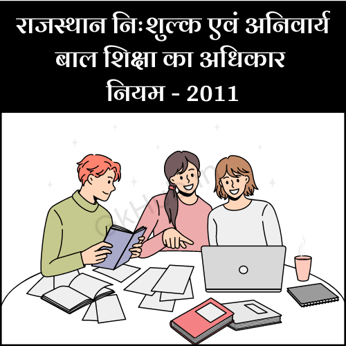 राजस्थान निःशुल्क एवं अनिवार्य बाल शिक्षा का अधिकार 2011