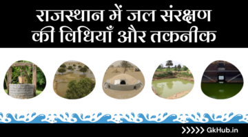 राजस्थान में जल संरक्षण की विधियाँ और तकनीक – REET Mains 2023