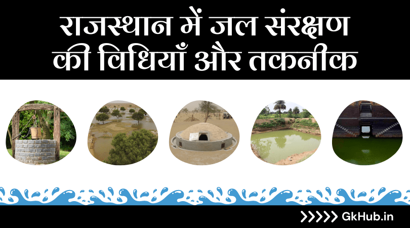 राजस्थान में जल संरक्षण की परम्परागत विधियाँ
