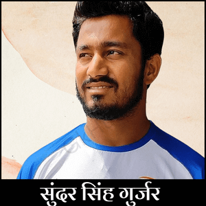 सुंदर सिंह गुर्जर