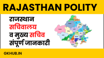 राजस्थान के मुख्य सचिव –  Chief Secretary of Rajasthan || राजस्थान सचिवालय