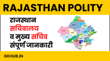 राजस्थान के मुख्य सचिव – Chief Secretary of Rajasthan || राजस्थान सचिवालय राजस्थान के मुख्य सचिव – Chief Secretary of Rajasthan || राजस्थान सचिवालय