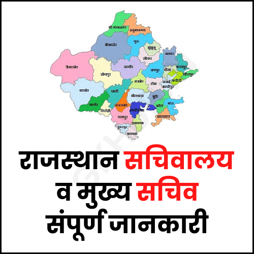 राजस्थान के मुख्य सचिव