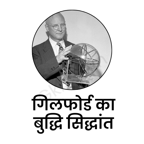 Gilford ka Buddhi Siddhant
