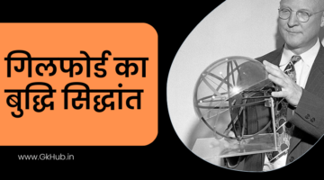 गिलफोर्ड का बुद्धि सिद्धान्त – Gilford ka Buddhi Siddhant गिलफोर्ड का बुद्धि सिद्धान्त – Gilford ka Buddhi Siddhant