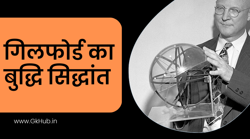 गिलफोर्ड का बुद्धि सिद्धान्त