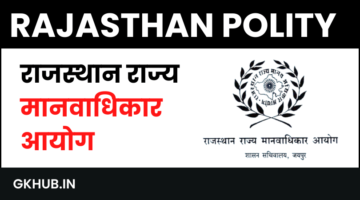 राजस्थान मानवाधिकार आयोग , गठन, कार्य एंव उद्देश्य – Rajasthan Manvadhikar Aayog