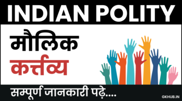 मूल कर्तव्य – भारत के नागरिकों के मौलिक कर्तव्य मूल कर्तव्य – भारत के नागरिकों के मौलिक कर्तव्य
