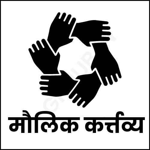 मौलिक कर्तव्य