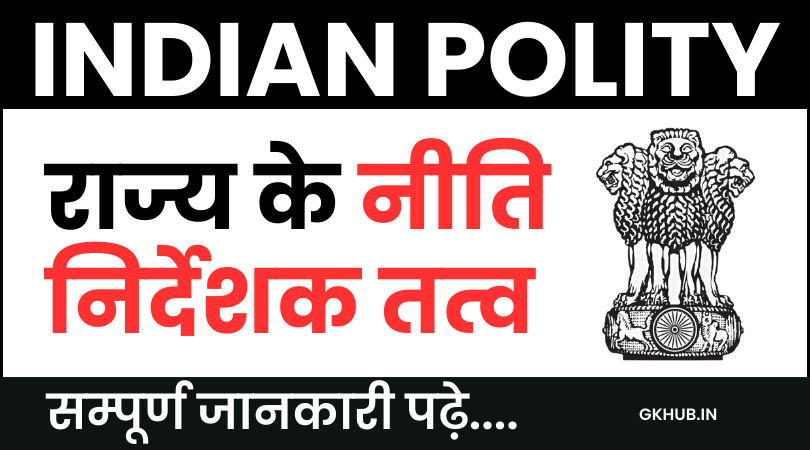 राज्य के नीति निर्देशक तत्त्व