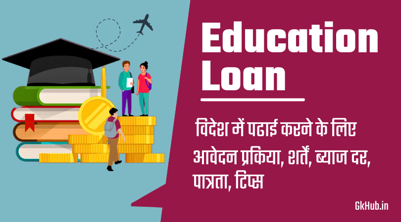 Education Loan Hindi
