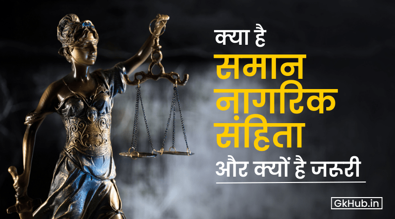 Uniform Civil Code in hindi