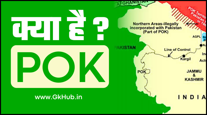 pok kya hai