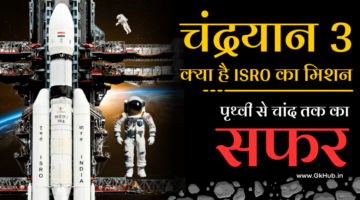 चंद्रयान 3 क्या है: लॉन्चिंग दिनांक और समय, प्रति सेकंड स्पीड, वजन, खर्च, उद्देश्य और विशेषताएँ – Chandrayaan 3 चंद्रयान 3 क्या है: लॉन्चिंग दिनांक और समय, प्रति सेकंड स्पीड, वजन, खर्च, उद्देश्य और विशेषताएँ – Chandrayaan 3