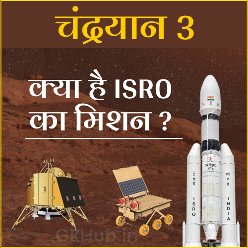Chandrayaan 3 in hindi Chandrayaan 3 in hindi