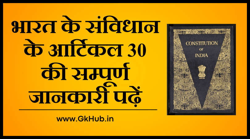 भारतीय संविधान का अनुच्छेद 30