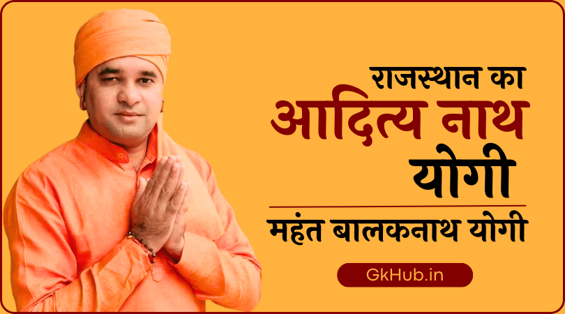 महंत बालकनाथ योगी का जीवन परिचय