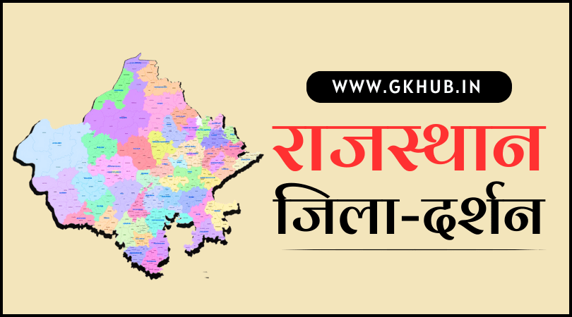 rajasthan ke naye jile