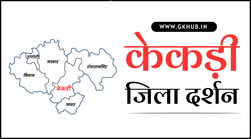 केकड़ी जिला
