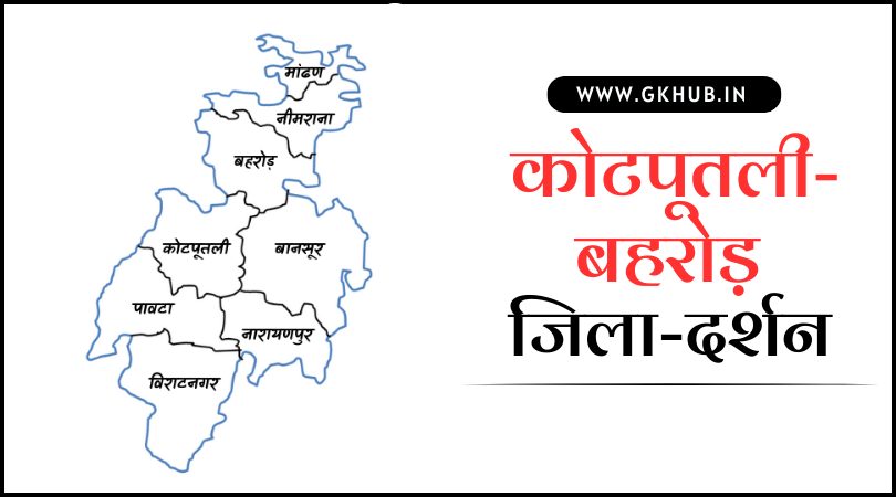 कोटपुतली-बहरोड़ जिला