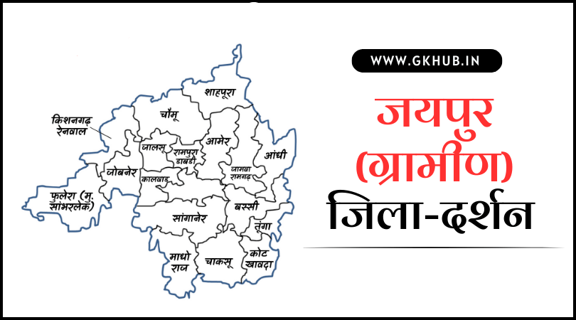 जयपुर ग्रामीण जिला 1