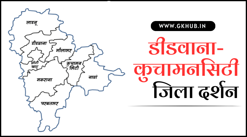 डीडवाना-कुचामन जिला